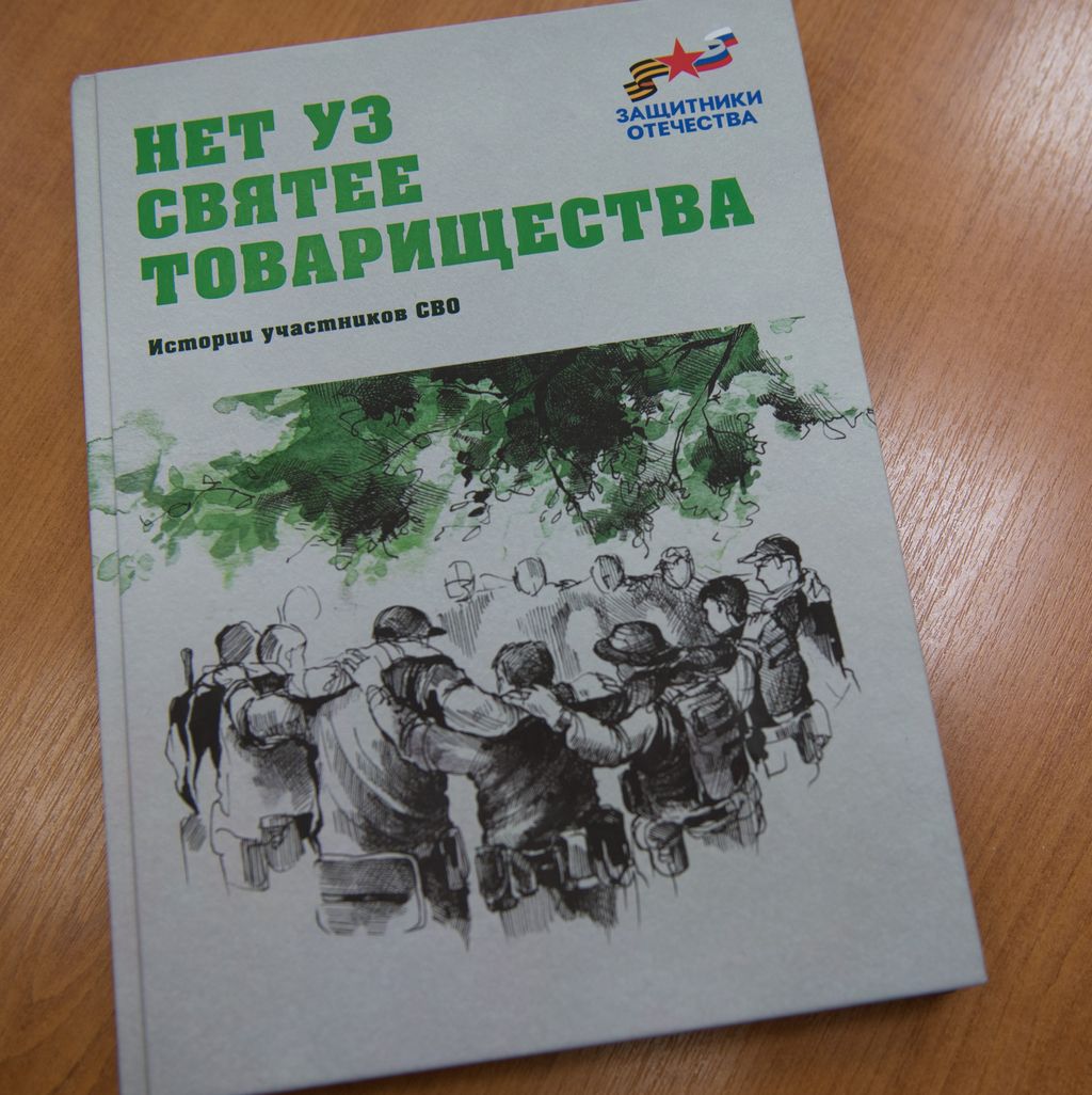 Презентация второго сборника рассказов участников специальной военной операции «Нет уз святее товарищества»